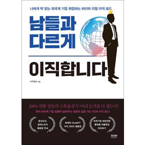 남들과 다르게 이직합니다 - 나에게 딱 맞는 외국계 기업 취업하는 하이퍼 리얼 이직 로드