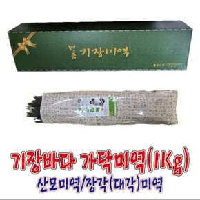 기장특산품 기장바다 가닥미역(85Cm,1Kg)/산모미역/장각미역/대각미역