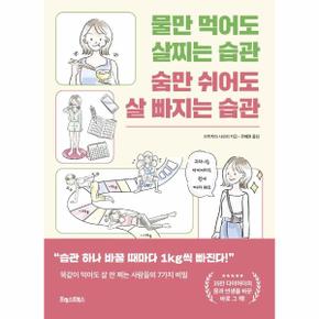 물만 먹어도 살찌는 습관 숨만 쉬어도 살 빠지는 습관 : 똑같이 먹어도 살 안 찌는 사람들의 7가지 비밀