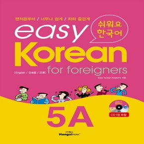 랭기지플러스 easy Korean for foreigners 5A 쉬워요 한국어 5A