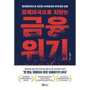 경제파국으로 치닫는 금융위기 : 경제병리학으로 진단한 세계경제와 한국경제 전망