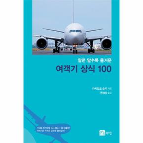 알면 알수록 즐거운 여객기 상식 100