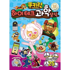 쿠키런 펀펀 상식시리즈 24 하이테크 과학 상식