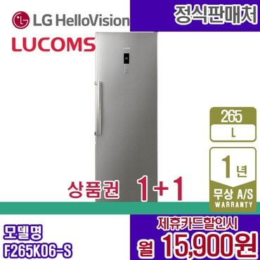 LUCOMS [렌탈] 루컴즈 256L 슬림 냉동고 실버그레이 F265K06-S 월28900원 3년약정