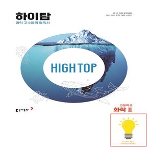 HIGH TOP 하이탑 고등학교 화학 2 동아출판 2023