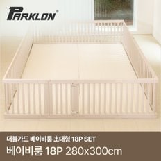 더블가드 베이비룸 초대형 18P (280x300cm)