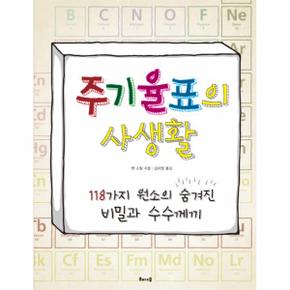 주기율표의 사생활 118가지 원소의 숨겨진 비밀과 수수께끼