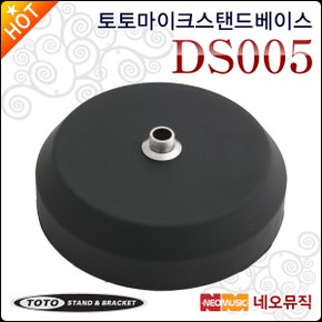 토토 마이크 스탠드베이스 TOTOSTAND DS005 / DS-005