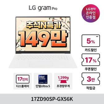 LG [최종혜택 149만] LG 그램 프로 17ZD90SP-GX56K Ultra5 16GB 256GB 윈도우 미...