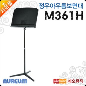 정우 아우름 보면대 Aureum M361H / M-361H 악보대