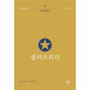 셀러브리티 - 심리학으로 말하다 11
