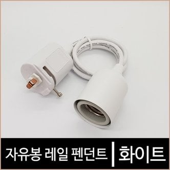 소노조명 자유봉_레일펜던트_화이트_레일조명_레일기구_LED조명