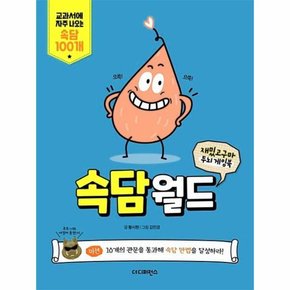 재밌고구마 두뇌 게임북   속담월드  교과서에 자주 나오는 속담 100개