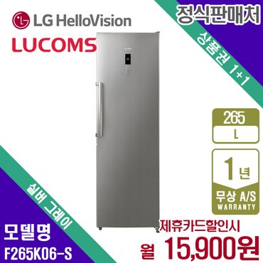 LUCOMS [렌탈] 루컴즈 냉동고 256L F265K06-S 실버그레이 월28900원 3년약정