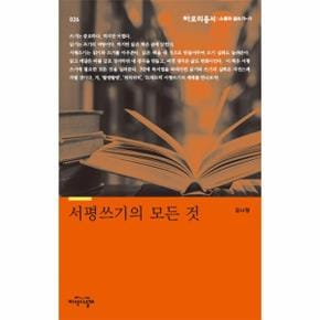 서평쓰기의 모든 것   아로리총서 소통과 글쓰기 11