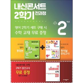 내신콘서트 2학기 전과정 영어 중 2-2 지학사 민찬규 세트 (2024년) 영어통합본+영어모의고사+수학(증정본)