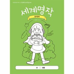 세계명작 컬러링북 (최경일 쌤과 함께 노는 창의력 도서관 놀이터)