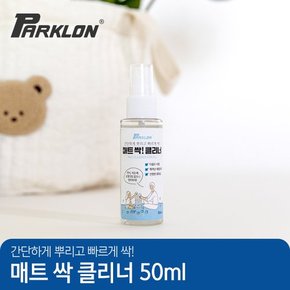 [비밀특가] 매트 크리너 50ml