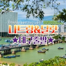 [현대홈쇼핑-대구출발] 270불 상당 풀옵션 나트랑/달랏 5일