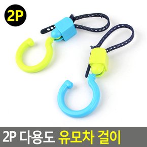튼튼한 유모자가방걸이 2P 유모차고리 소품걸이