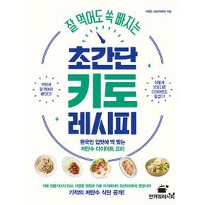 잘 먹어도 쏙 빠지는 초간단 키토 레시피 : 한국인 입맛에 딱 맞는 저탄수 다이어트 요리