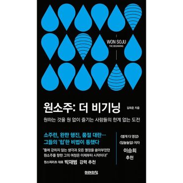 밀크북 원소주: 더 비기닝 : 원하는 것을 원 없이 즐기는 사람들의 한계 없는 도전