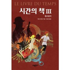 시간의 책. 3: 황금팔찌