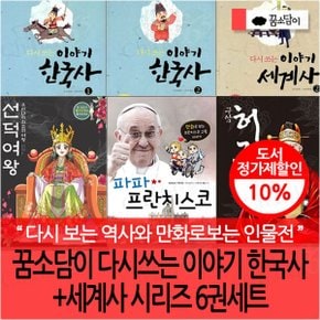다시쓰는 이야기 한국사+세계사 시리즈 6권세트