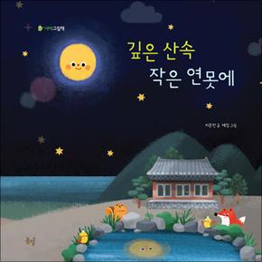 깊은 산속 작은 연못에 (새싹그림책 5) (양장)