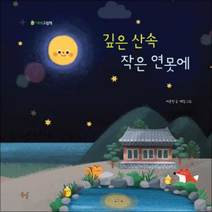 제이북스 깊은 산속 작은 연못에 (새싹그림책 5) (양장)