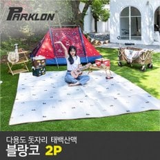 [비밀특가][파크론] 2P 다용도 돗자리 블랑코 태백산맥 (270x260cm)