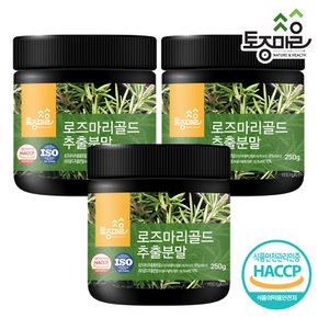 HACCP인증 로즈마리골드추출분말 250g X 3개