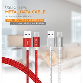 고속충전 데이터전송 USB C-TYPE 메탈 데이터케이블 3m  노트북 컴퓨터 핸드폰 IHC-M30CS/M30CR