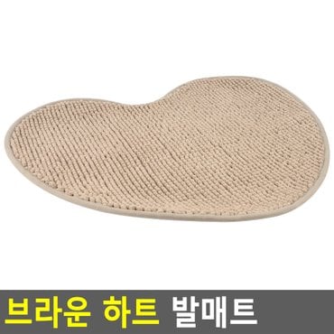 네이쳐굿 브라운 하트 발매트 발매트 하트모양매트 주방매트 극세사발매트 욕실매트 현관매트 다이소