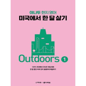 다락원 야나두 현지 영어 미국에서 한 달 살기 Outdoors 1