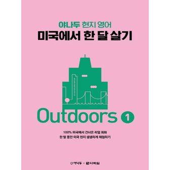  다락원 야나두 현지 영어 미국에서 한 달 살기 Outdoors 1