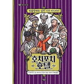 호치포치 호텔 : 방울양배추 살인 사건 미스터리 (판타스틱 리딩)[양장] [화진유통]