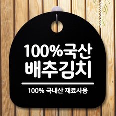  안내판 표지판 간판 푯말_국산배추김치_블랙