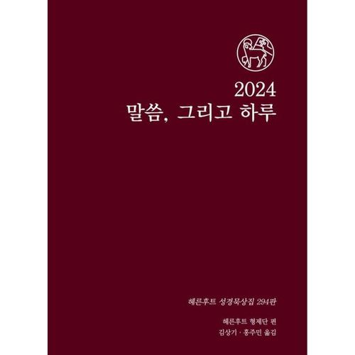 말씀 그리고 하루(2024)