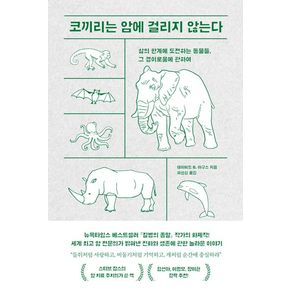코끼리는 암에 걸리지 않는다