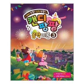 캔디팡팡 음악이론 3