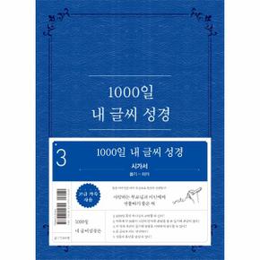 1000일 내 글씨 성경 3   시가서  욥기 아가