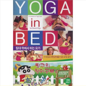 DVD 침대요가+짱구영어1 초저가 요가와 짱구영어의 만남 건강 교육