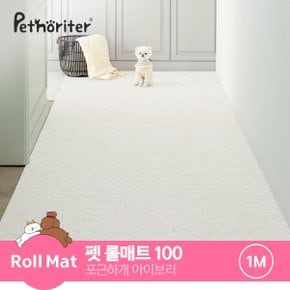 셀프시공 펫 강아지 고양이 롤매트 포근하개 아이보리 / 0.55cm / 100폭 / 1M