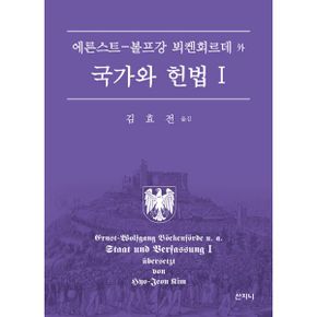 국가와 헌법 1