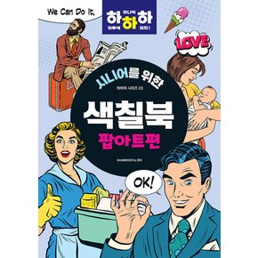 시대인 시니어를 위한 점잇기 & 색칠북 - 팝아트편