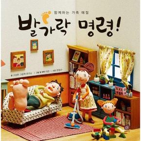 발가락 명령! : 함께하는 가족 예절 - 처음 만나는 학교 (양장)