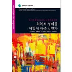 제이북스 회복적 정의를 어떻게 배울 것인가 - 놀이와 활동으로 만나는 회복적 정의