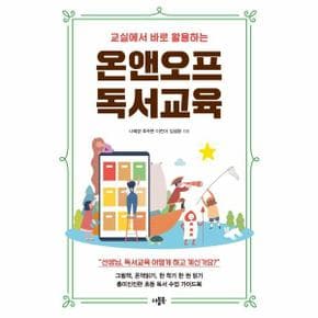 온앤오프독서교육 교실에서바로활용하는_P316899240