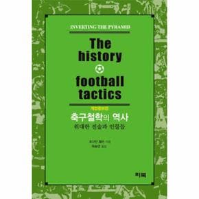 축구철학의 역사(The History Football Tactics) 위대한 전술과 인물들